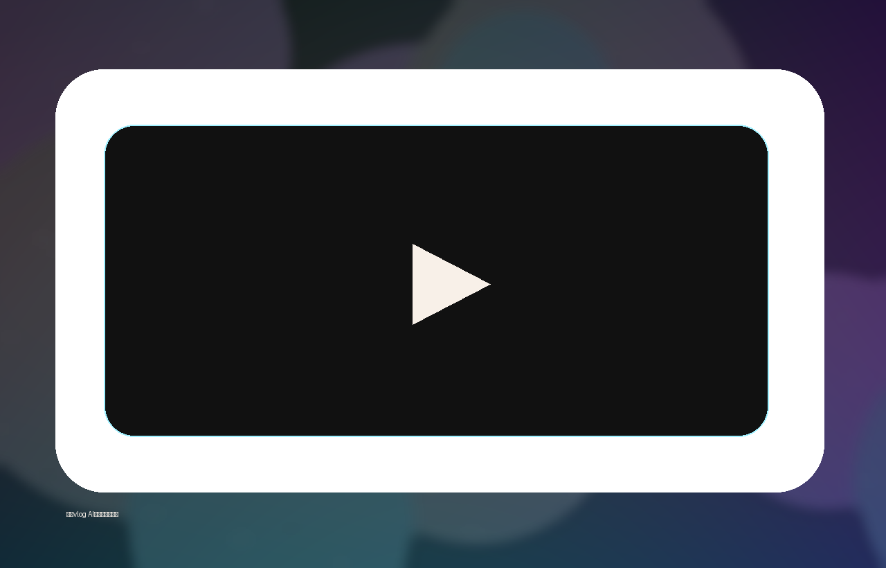 糖心vlog AI创作短视频演示 一键生成梦幻分镜